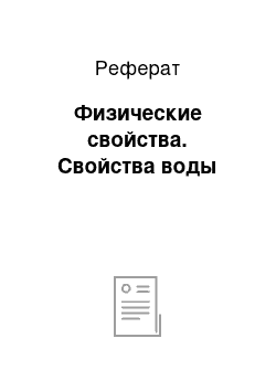 Реферат: Физические свойства. Свойства воды