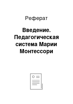 Реферат: Введение. Педагогическая система Марии Монтессори