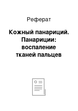 Реферат: Кожный панариций. Панариции: воспаление тканей пальцев