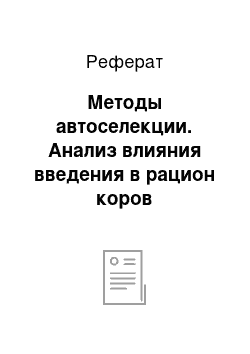 Реферат: Методы автоселекции. Анализ влияния введения в рацион коров многоклеточных цианобактерии Spirulina Platensis на переваримость и усвояемость питательных веществ кормов и продуктивность коров