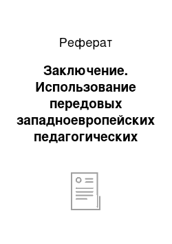 Реферат: Заключение. Использование передовых западноевропейских педагогических идей в воспитании наследников российского престола Павла 1 и Александра 1