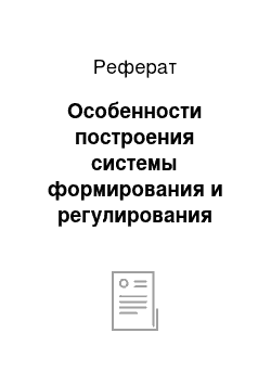 Реферат: Особенности построения системы формирования и регулирования