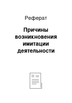 Реферат: Причины возникновения имитации деятельности