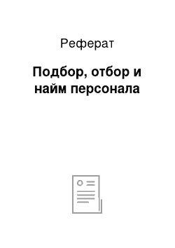 Реферат: Подбор, отбор и найм персонала