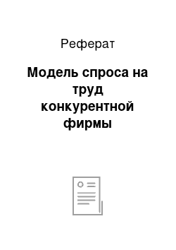 Реферат: Модель спроса на труд конкурентной фирмы