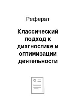 Реферат: Классический подход к диагностике и оптимизации деятельности аптеки