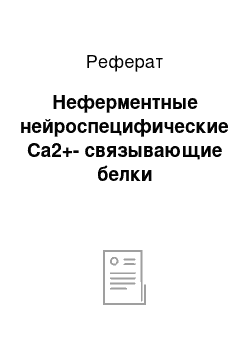 Реферат: Неферментные нейроспецифические Ca2+-связывающие белки