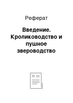 Реферат: Введение. Кролиководство и пушное звероводство