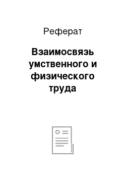 Реферат: Взаимосвязь умственного и физического труда