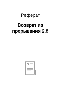 Реферат: Возврат из прерывания 2.8