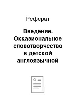 Реферат: Введение. Окказиональное словотворчество в детской англоязычной литературе