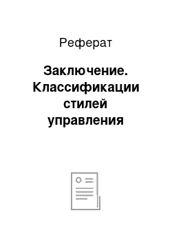 Реферат: Заключение. Классификации стилей управления