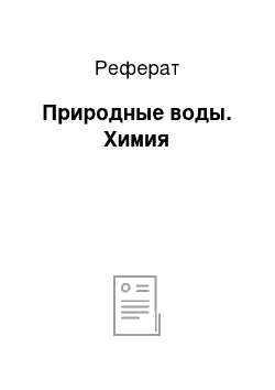 Реферат: Природные воды. Химия