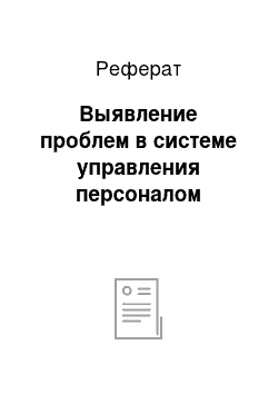 Реферат: Выявление проблем в системе управления персоналом