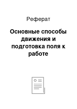 Реферат: Основные способы движения и подготовка поля к работе