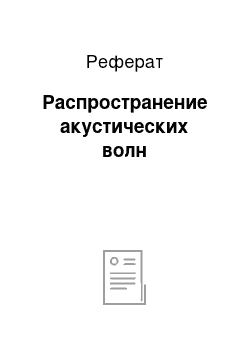 Реферат: Распространение акустических волн