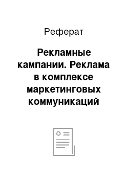 Реферат: Рекламные кампании. Реклама в комплексе маркетинговых коммуникаций