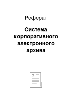 Реферат: Система корпоративного электронного архива