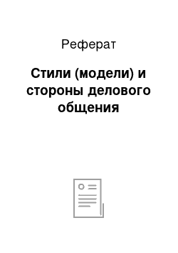 Реферат: Стили (модели) и стороны делового общения