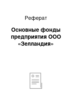 Реферат: Основные фонды предприятия ООО «Зелландия»