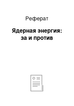 Реферат: Ядерная энергия: за и против