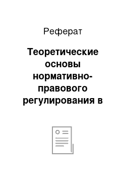 Реферат: Теоретические основы нормативно-правового регулирования в области документооборота