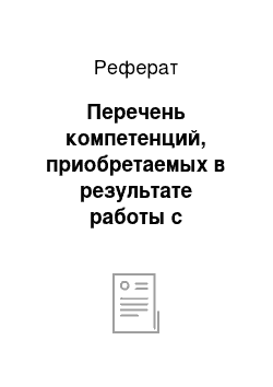 Реферат: Перечень компетенций, приобретаемых в результате работы с практикумом