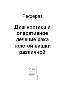 Реферат: Диагностика и оперативное лечение рака толстой кишки различной локализации