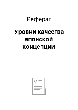 Реферат: Уровни качества японской концепции