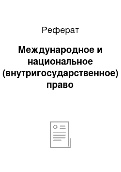 Реферат: Международное и национальное (внутригосударственное) право