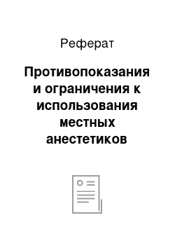 Реферат: Противопоказания и ограничения к использования местных анестетиков