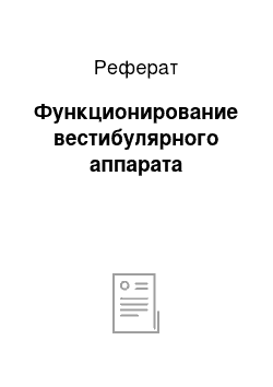 Реферат: Функционирование вестибулярного аппарата