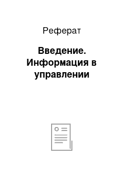 Реферат: Введение. Информация в управлении