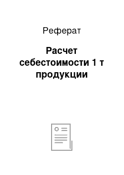 Реферат: Расчет себестоимости 1 т продукции