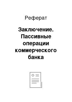 Реферат: Заключение. Пассивные операции коммерческого банка