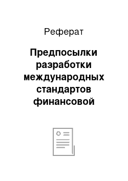 Реферат: Предпосылки разработки международных стандартов финансовой отчетности