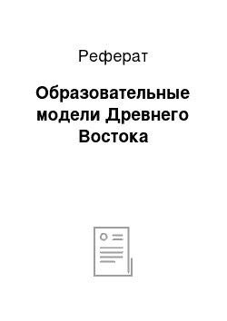 Реферат: Образовательные модели Древнего Востока