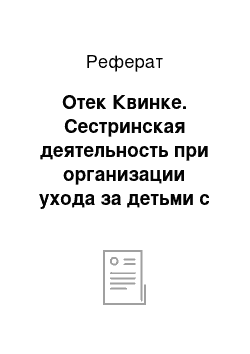 Реферат: Отек Квинке. Сестринская деятельность при организации ухода за детьми с аллергическими заболеваниями