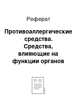 Реферат: Противоаллергические средства. Средства, влияющие на функции органов дыхания