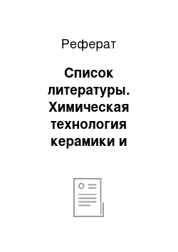 Реферат: Список литературы. Химическая технология керамики и огнеупоров