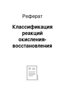 Реферат: Классификация реакций окисления-восстановления