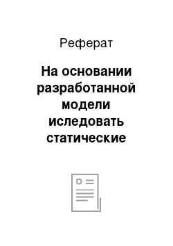 Реферат: На основании разработанной модели иследовать статические характеристики