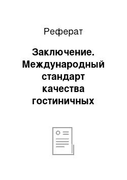 Реферат: Заключение. Международный стандарт качества гостиничных услуг