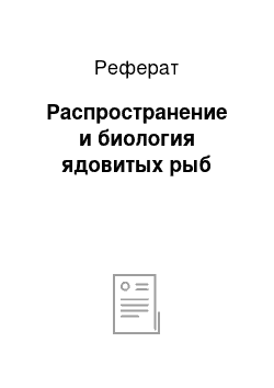 Реферат: Распространение и биология ядовитых рыб