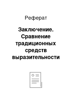 Реферат: Заключение. Сравнение традиционных средств выразительности на материале английских и русских народных сказок