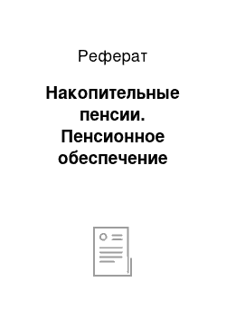 Реферат: Накопительные пенсии. Пенсионное обеспечение