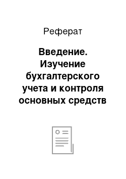 Реферат: Введение. Изучение бухгалтерского учета и контроля основных средств на предприятии