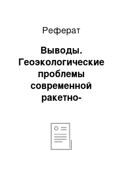 Реферат: Выводы. Геоэкологические проблемы современной ракетно-космической деятельности.