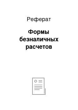 Реферат: Формы безналичных расчетов