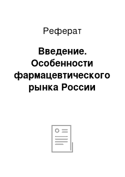 Реферат: Введение. Особенности фармацевтического рынка России